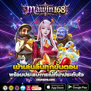 เว็บmawin168