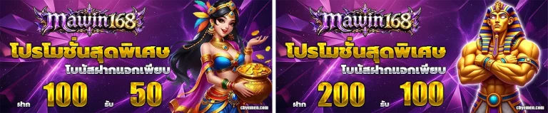 mawin168 โปรโมชั่น
