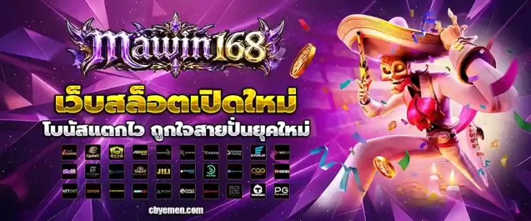 มาวิน 168 สล็อต
